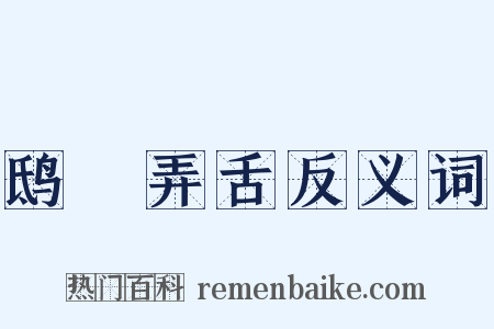 鸱鸮弄舌反义词是什么意思的图片